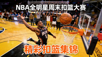 篮球比赛精彩扣篮集锦视频缩略图 - NBA全明星周末扣篮大赛