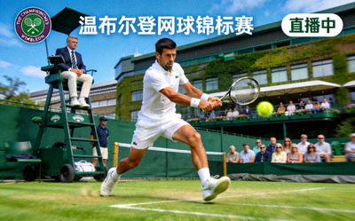 网球比赛直播画面 - 温布尔登网球锦标赛现场直播