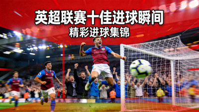 足球精彩进球集锦视频缩略图 - 英超联赛十佳进球瞬间